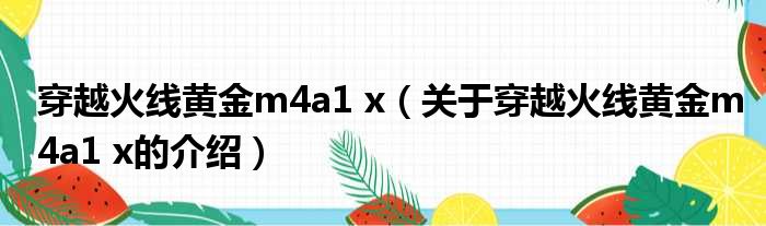 穿越火线黄金m4a1 x（关于穿越火线黄金m4a1 x的介绍）