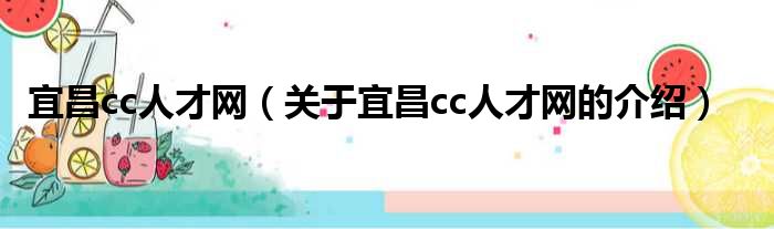 宜昌cc人才网（关于宜昌cc人才网的介绍）