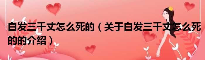 白发三千丈怎么死的（关于白发三千丈怎么死的的介绍）