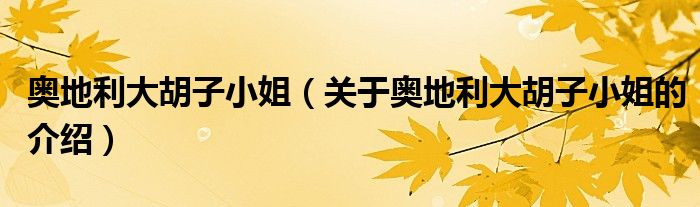 奥地利大胡子小姐（关于奥地利大胡子小姐的介绍）