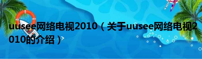 uusee网络电视2010（关于uusee网络电视2010的介绍）