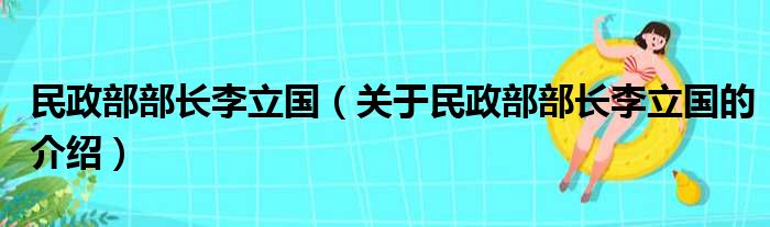 民政部部长李立国（关于民政部部长李立国的介绍）