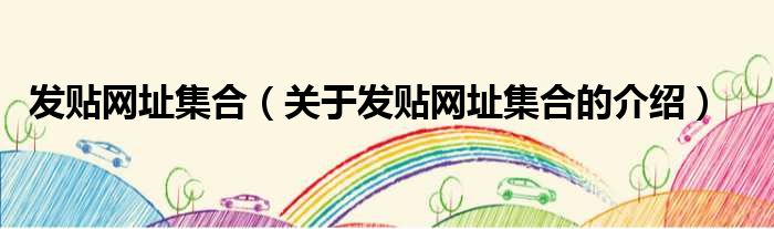 发贴网址集合（关于发贴网址集合的介绍）