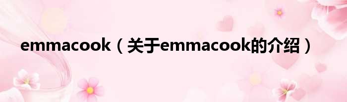 emmacook（关于emmacook的介绍）
