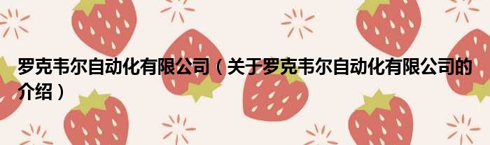 罗克韦尔自动化有限公司（关于罗克韦尔自动化有限公司的介绍）