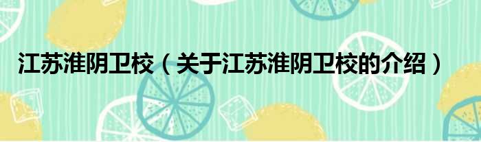江苏淮阴卫校（关于江苏淮阴卫校的介绍）