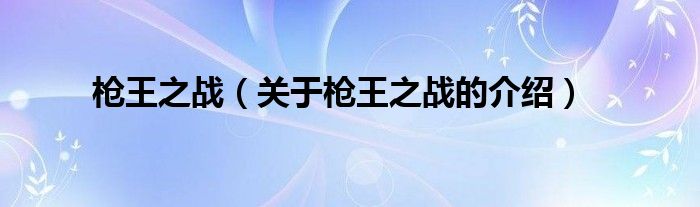 枪王之战（关于枪王之战的介绍）