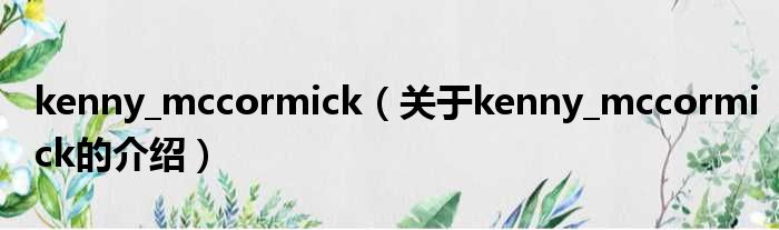 kenny_mccormick（关于kenny_mccormick的介绍）