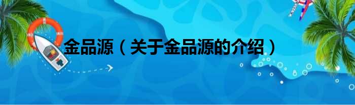 金品源（关于金品源的介绍）