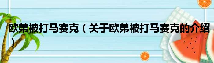 欧弟被打马赛克（关于欧弟被打马赛克的介绍）