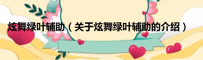 炫舞绿叶辅助（关于炫舞绿叶辅助的介绍）