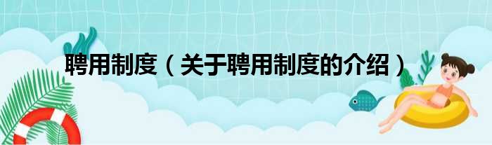 聘用制度（关于聘用制度的介绍）