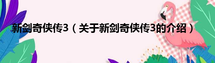 新剑奇侠传3（关于新剑奇侠传3的介绍）
