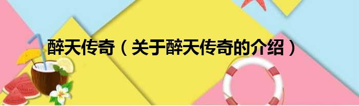 醉天传奇（关于醉天传奇的介绍）