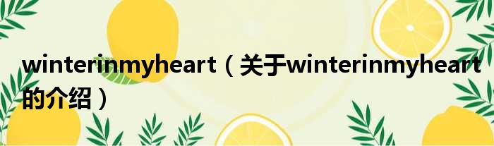 winterinmyheart（关于winterinmyheart的介绍）
