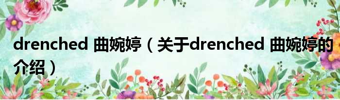 drenched 曲婉婷（关于drenched 曲婉婷的介绍）
