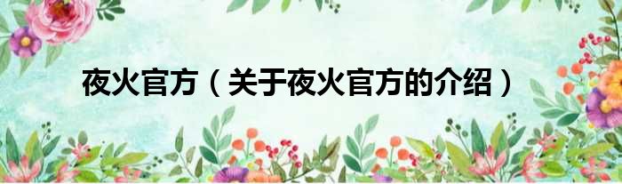 夜火官方（关于夜火官方的介绍）