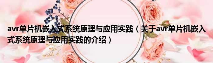 avr单片机嵌入式系统原理与应用实践（关于avr单片机嵌入式系统原理与应用实践的介绍）