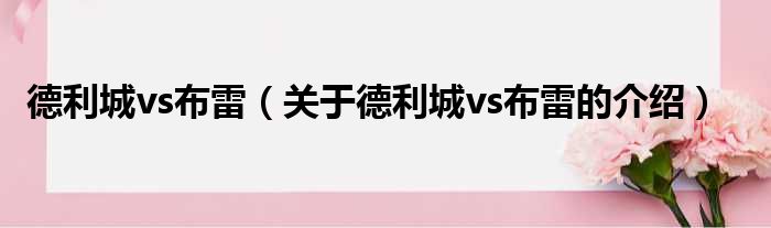 德利城vs布雷（关于德利城vs布雷的介绍）