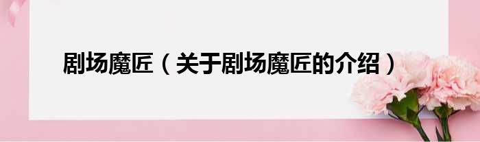 剧场魔匠（关于剧场魔匠的介绍）