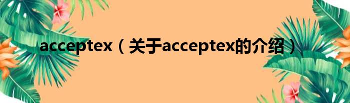 acceptex（关于acceptex的介绍）