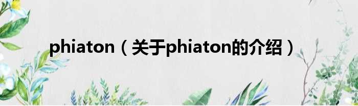 phiaton（关于phiaton的介绍）
