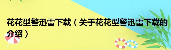 花花型警迅雷下载（关于花花型警迅雷下载的介绍）