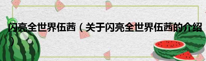 闪亮全世界伍茜（关于闪亮全世界伍茜的介绍）