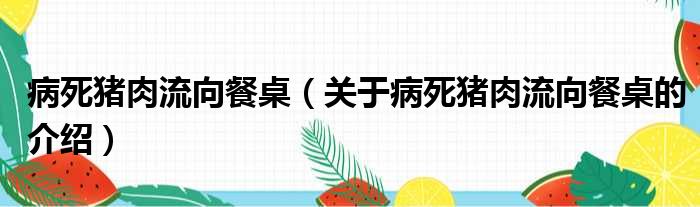 病死猪肉流向餐桌（关于病死猪肉流向餐桌的介绍）