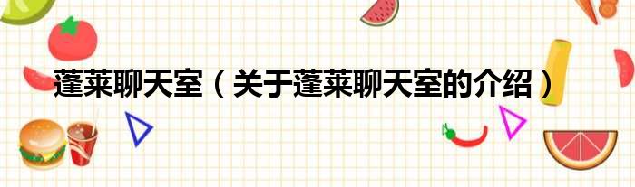 蓬莱聊天室（关于蓬莱聊天室的介绍）