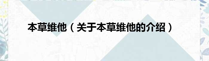 本草维他（关于本草维他的介绍）