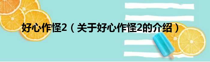 好心作怪2（关于好心作怪2的介绍）