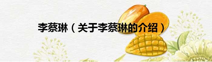 李蔡琳（关于李蔡琳的介绍）
