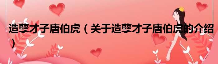 造孽才子唐伯虎（关于造孽才子唐伯虎的介绍）
