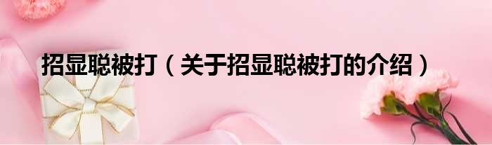 招显聪被打（关于招显聪被打的介绍）