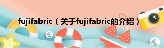 fujifabric（关于fujifabric的介绍）