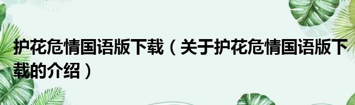 护花危情国语版下载（关于护花危情国语版下载的介绍）