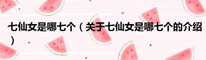 七仙女是哪七个（关于七仙女是哪七个的介绍）