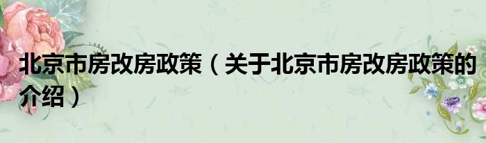 北京市房改房政策（关于北京市房改房政策的介绍）
