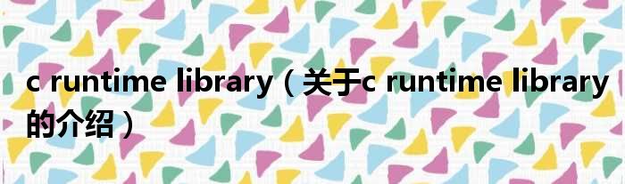 c runtime library（关于c runtime library的介绍）