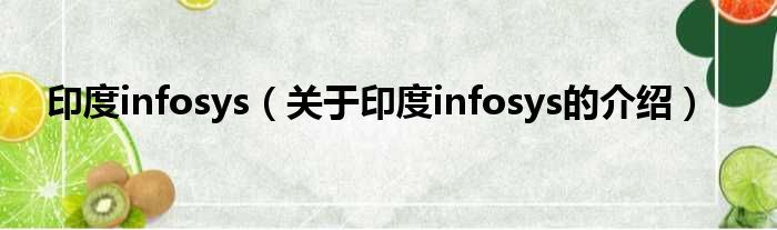 印度infosys（关于印度infosys的介绍）