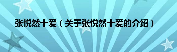 张悦然十爱（关于张悦然十爱的介绍）