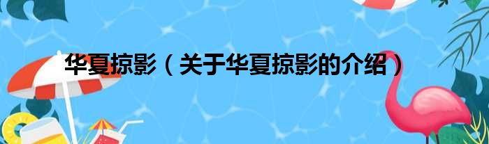 华夏掠影（关于华夏掠影的介绍）