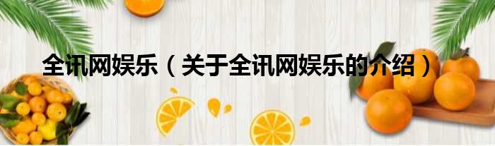 全讯网娱乐（关于全讯网娱乐的介绍）