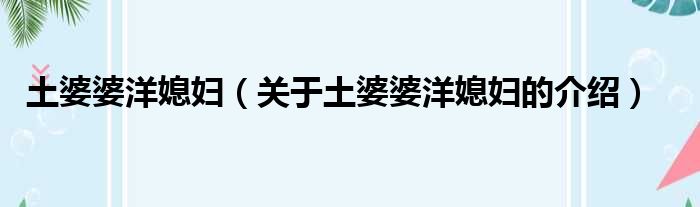 土婆婆洋媳妇（关于土婆婆洋媳妇的介绍）