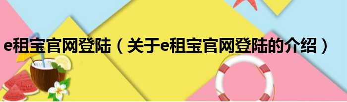 e租宝官网登陆（关于e租宝官网登陆的介绍）