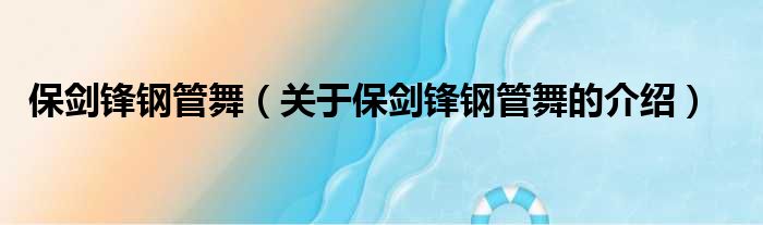 保剑锋钢管舞（关于保剑锋钢管舞的介绍）