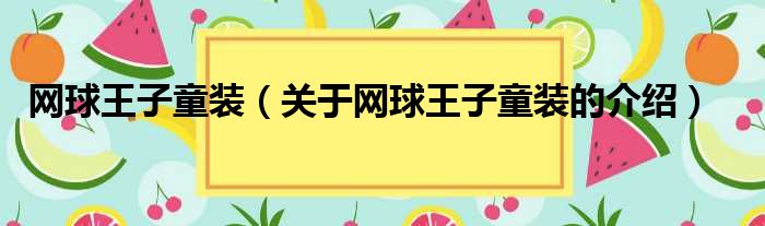 网球王子童装（关于网球王子童装的介绍）