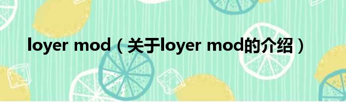 loyer mod（关于loyer mod的介绍）