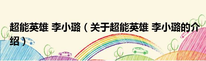 超能英雄 李小璐（关于超能英雄 李小璐的介绍）